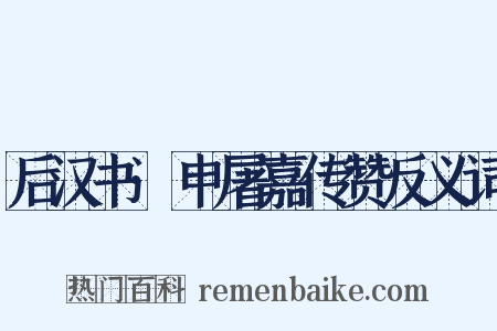 后汉书·申屠嘉传赞反义词是什么意思的图片